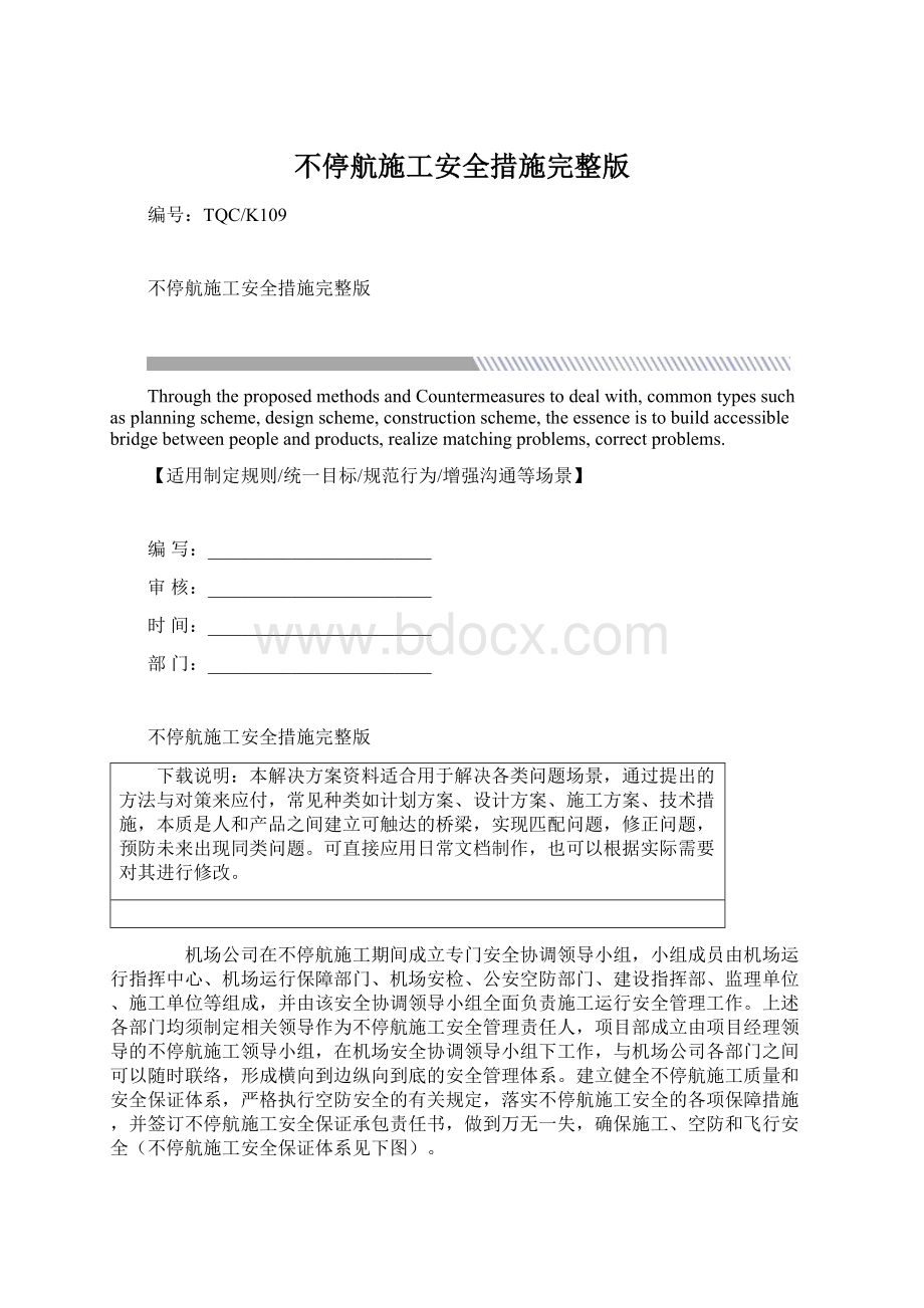 不停航施工安全措施完整版Word文档格式.docx_第1页