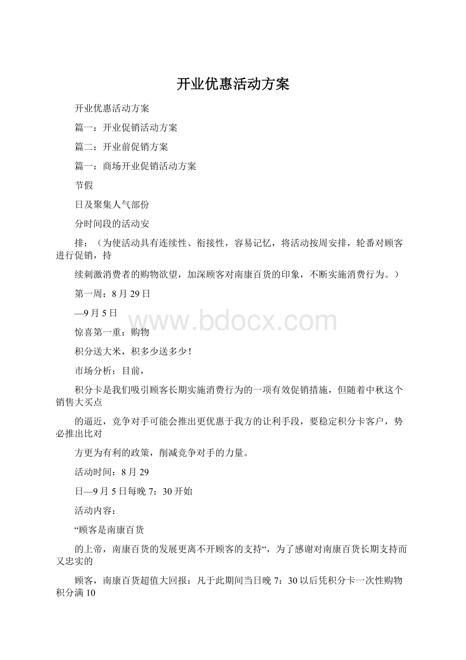 开业优惠活动方案Word格式.docx