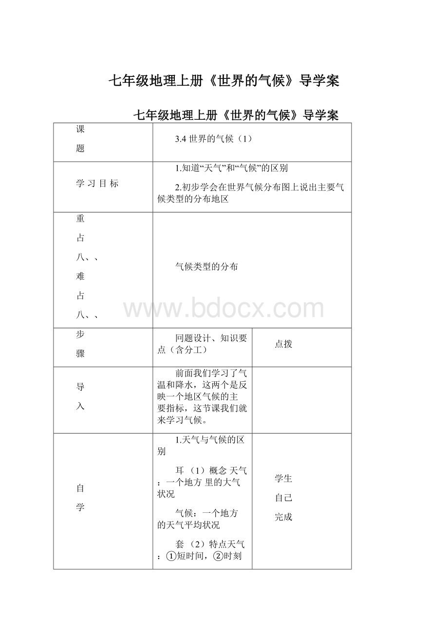 七年级地理上册《世界的气候》导学案Word文档下载推荐.docx