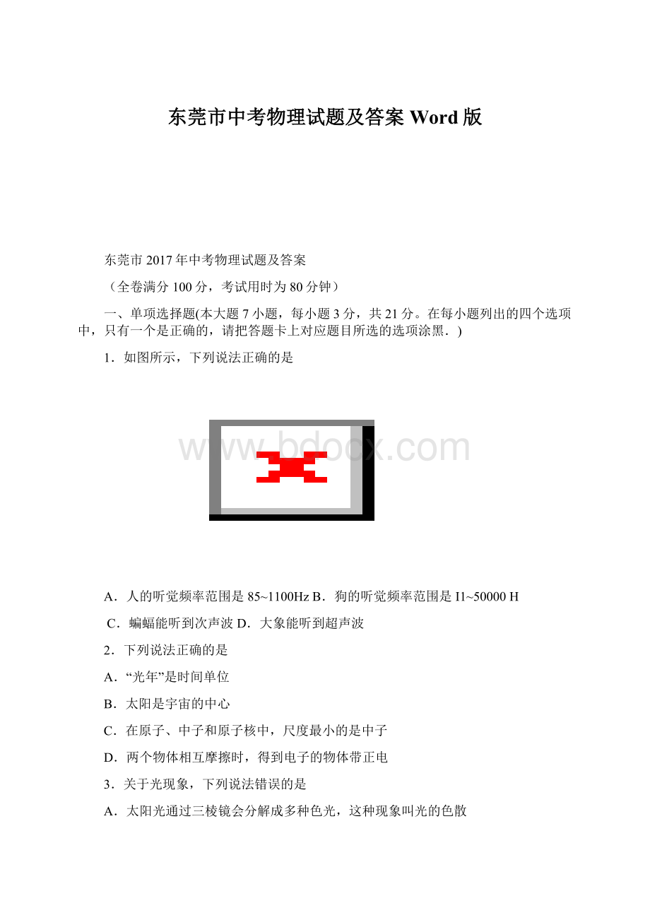 东莞市中考物理试题及答案Word版.docx_第1页