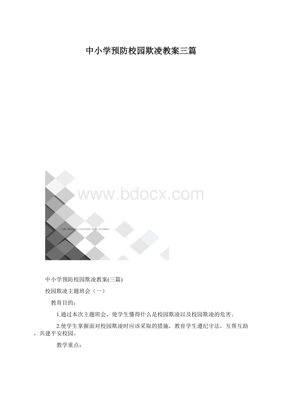 中小学预防校园欺凌教案三篇.docx_第1页