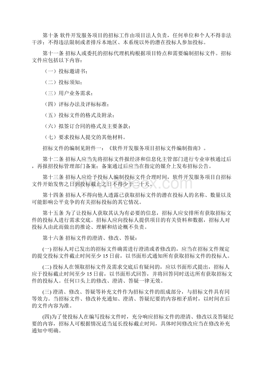 某省软件开发服务项目招标投标实施办法Word文档格式.docx_第2页