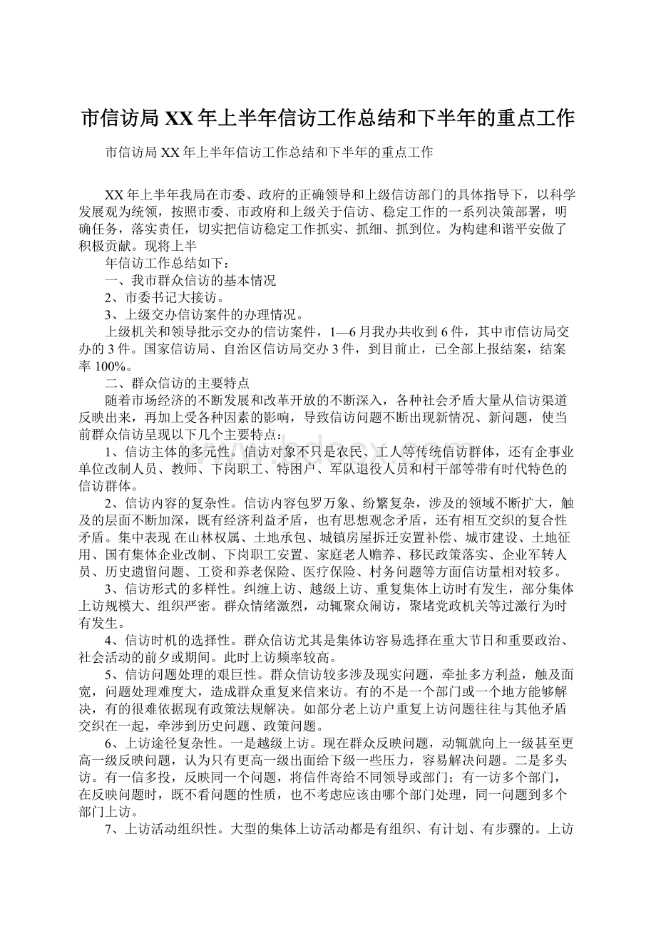 市信访局XX年上半年信访工作总结和下半年的重点工作文档格式.docx_第1页