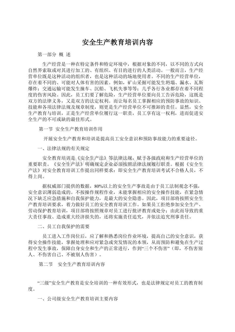 安全生产教育培训内容Word文档下载推荐.docx_第1页