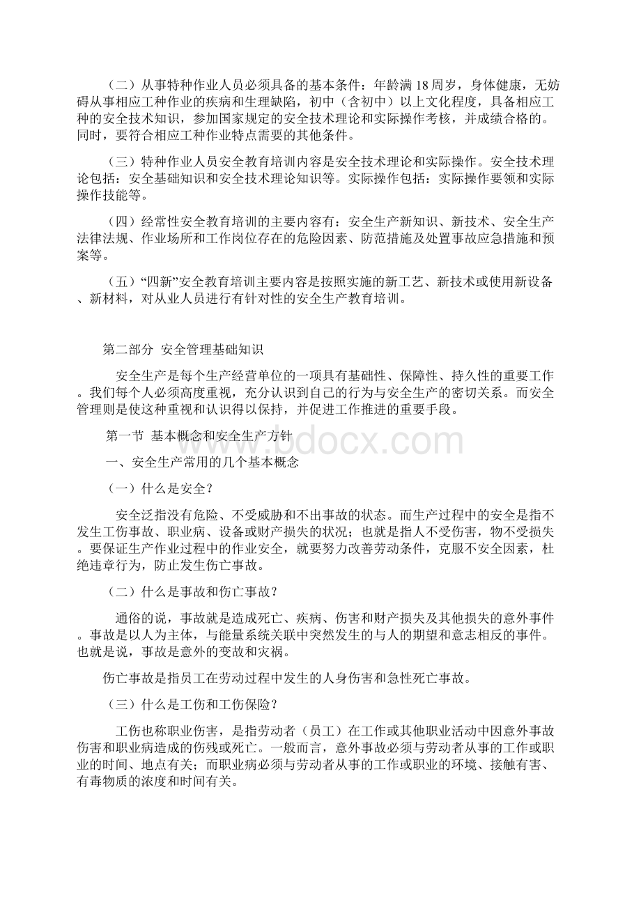 安全生产教育培训内容Word文档下载推荐.docx_第3页