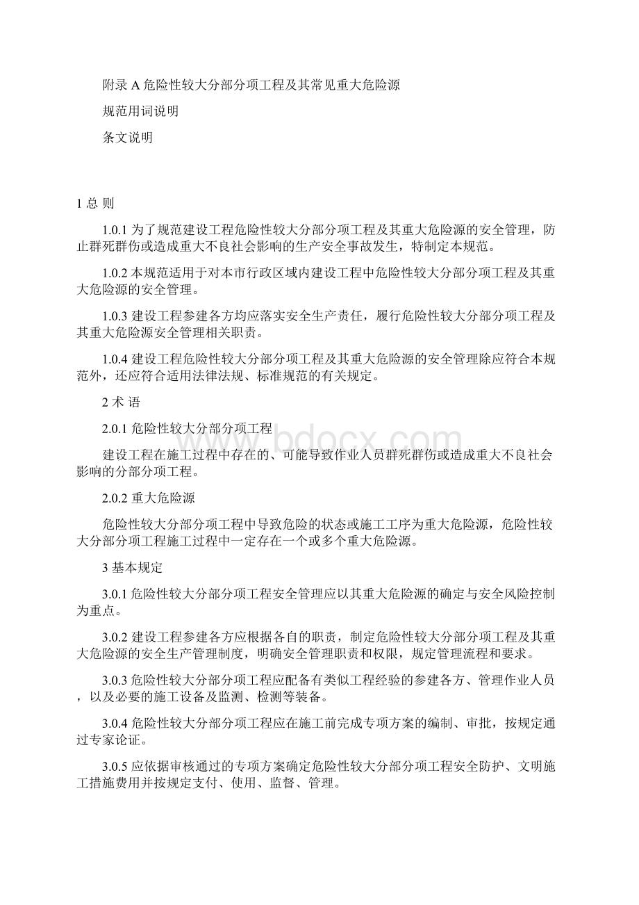 危险性较大分部分项工程及其重大危险源安全管理规范Word文档格式.docx_第2页