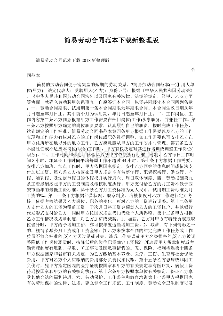 简易劳动合同范本下载新整理版Word文件下载.docx_第1页