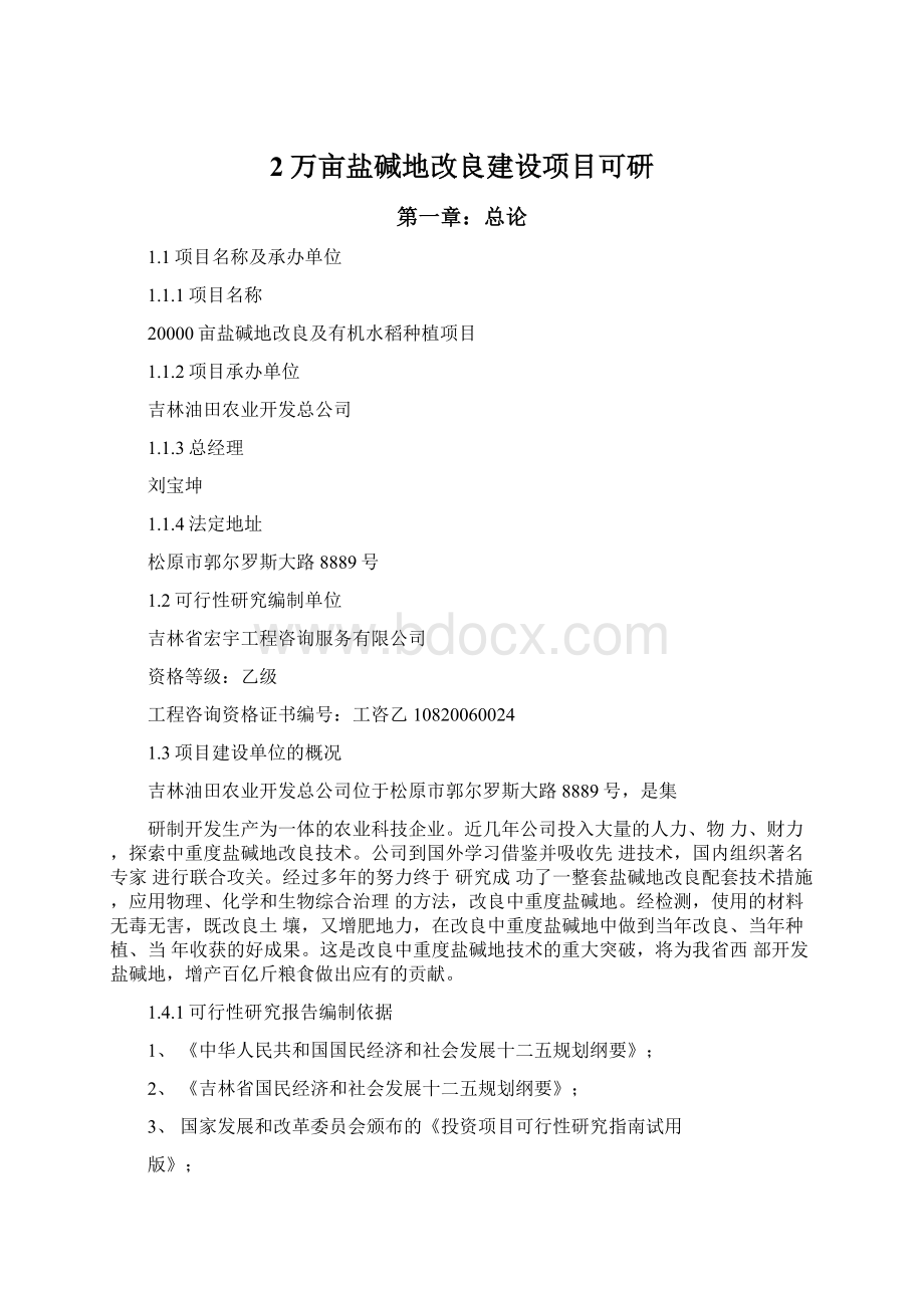 2万亩盐碱地改良建设项目可研.docx