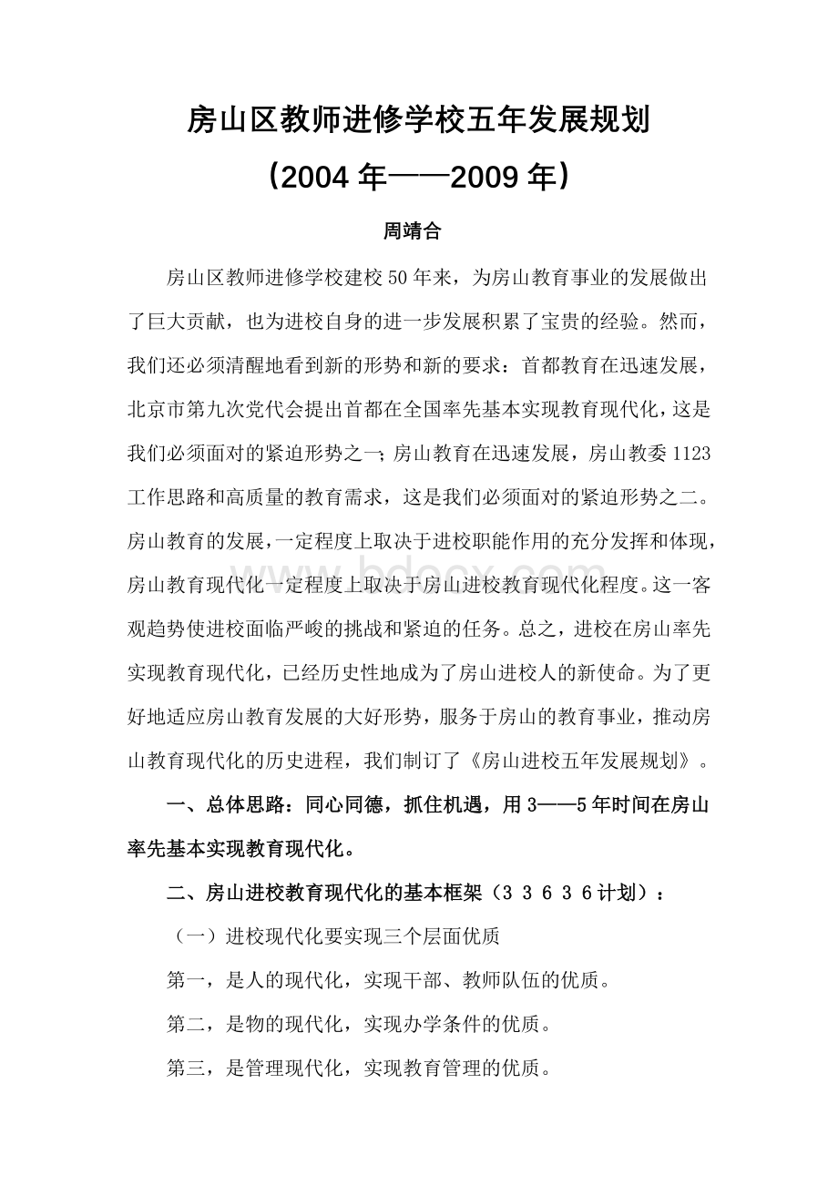 房山区教师进修学校五年发展规划.doc