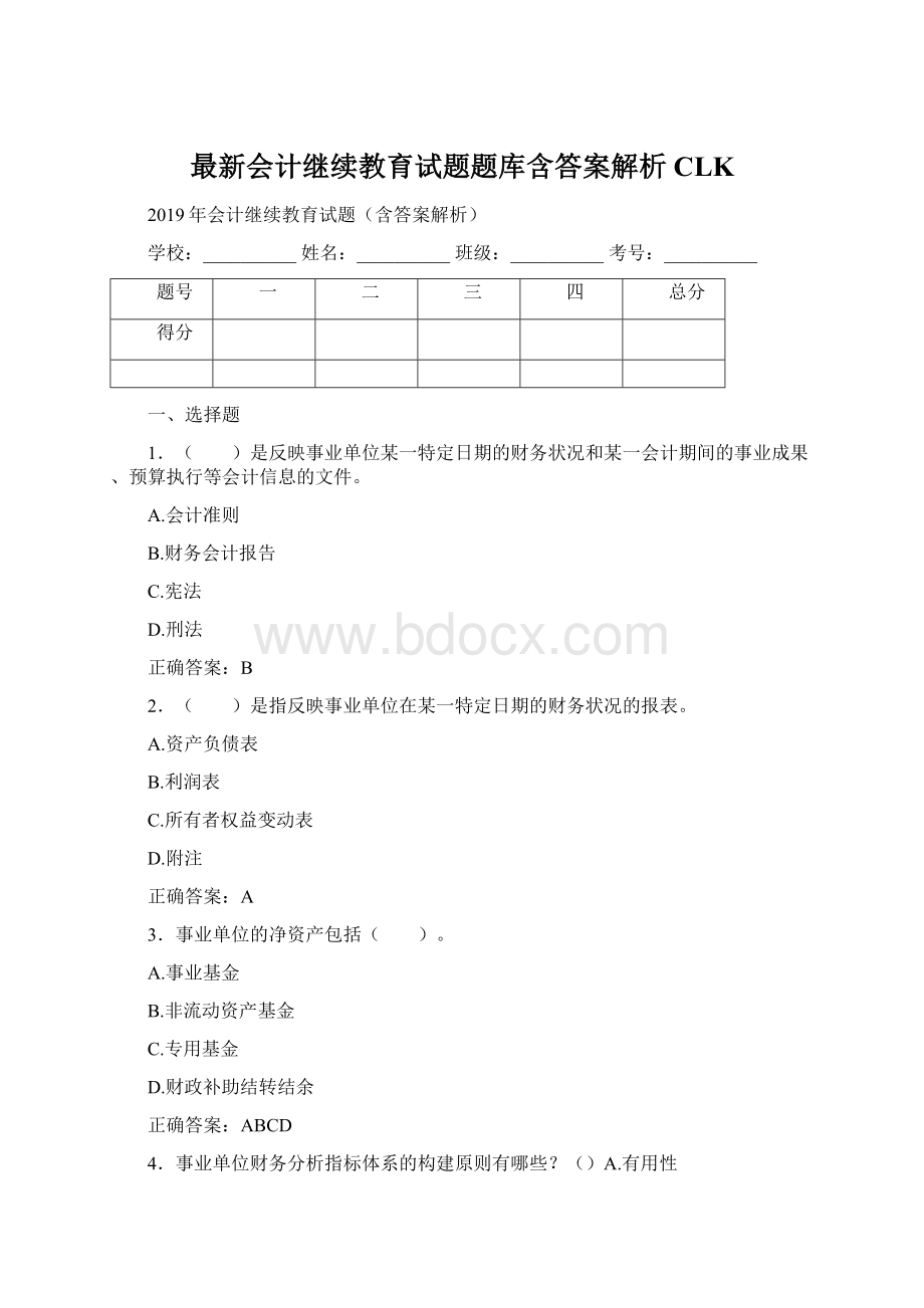 最新会计继续教育试题题库含答案解析CLKWord文件下载.docx_第1页