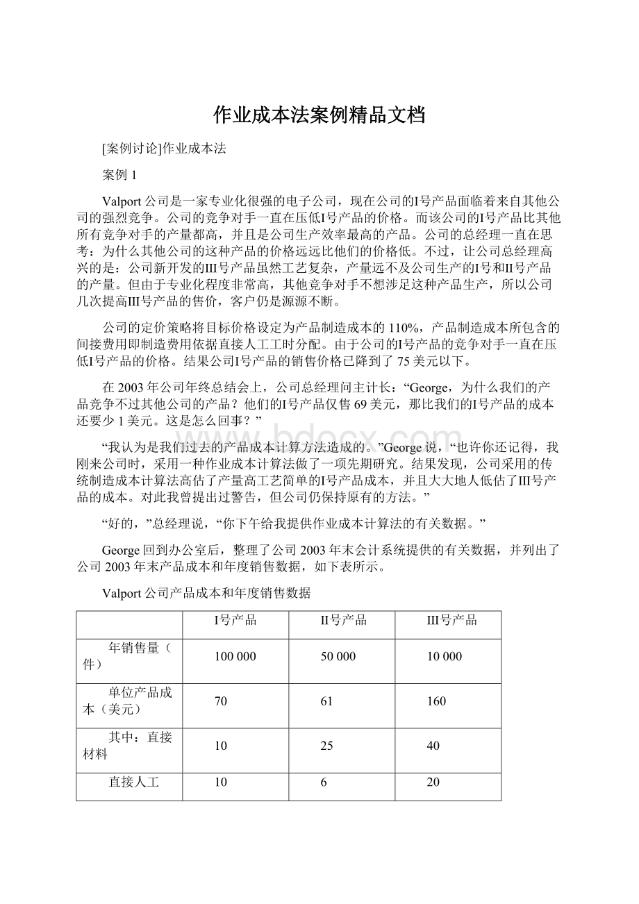 作业成本法案例精品文档.docx