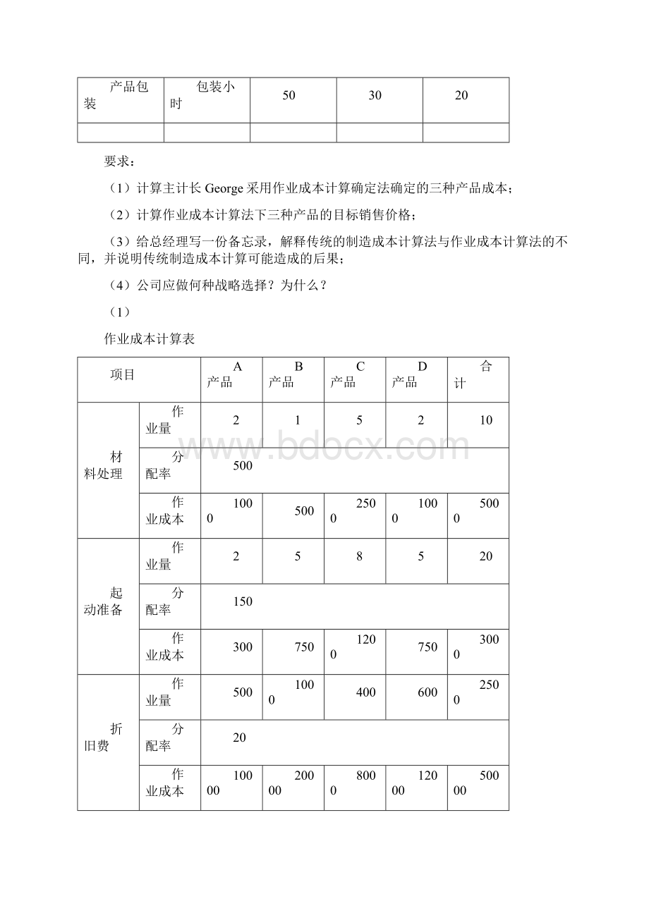 作业成本法案例精品文档.docx_第3页