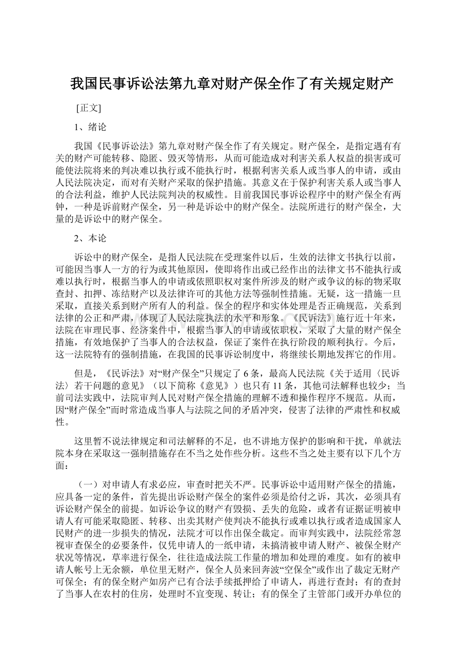 我国民事诉讼法第九章对财产保全作了有关规定财产.docx