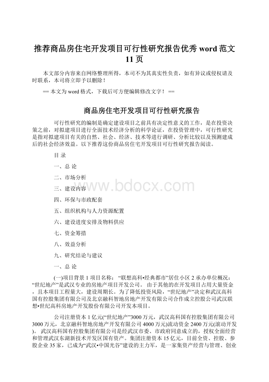 推荐商品房住宅开发项目可行性研究报告优秀word范文 11页.docx_第1页