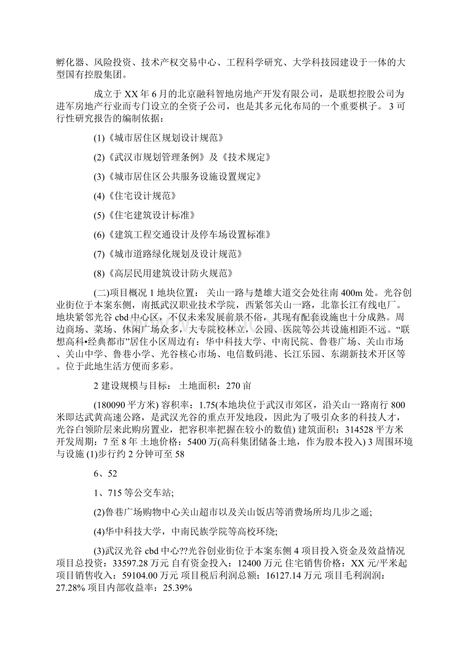 推荐商品房住宅开发项目可行性研究报告优秀word范文 11页.docx_第2页