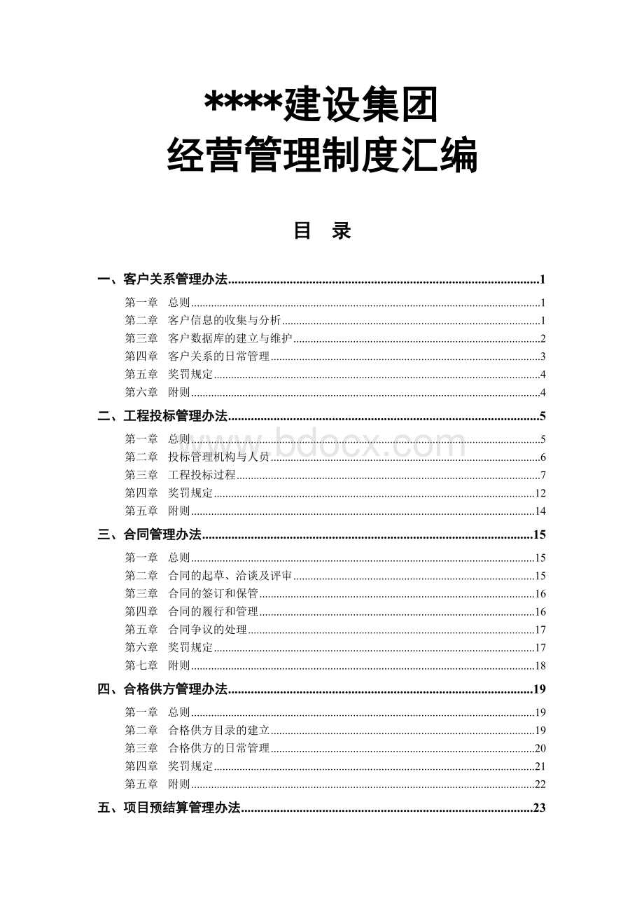 建筑企业经营管理制度汇编Word文件下载.doc