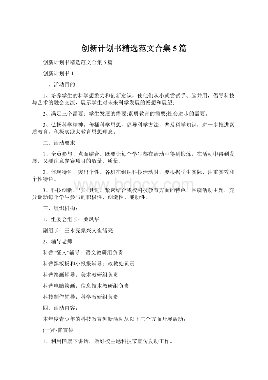 创新计划书精选范文合集5篇Word格式.docx_第1页