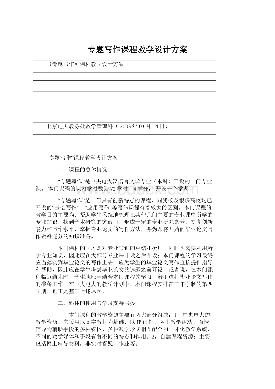 专题写作课程教学设计方案文档格式.docx_第1页