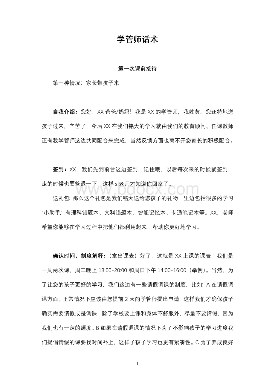 学管师话术Word文档下载推荐.doc_第1页