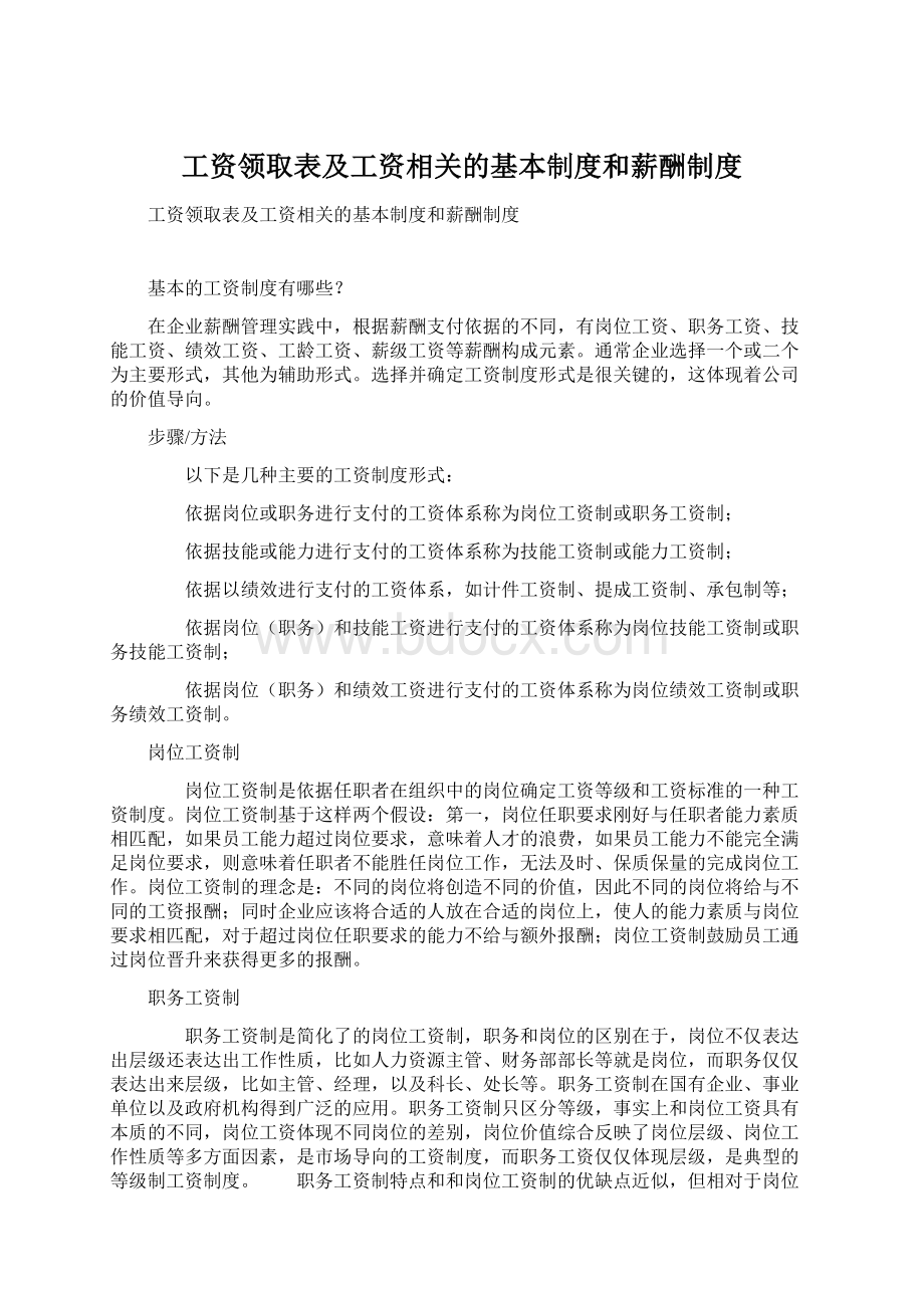 工资领取表及工资相关的基本制度和薪酬制度Word文档下载推荐.docx_第1页