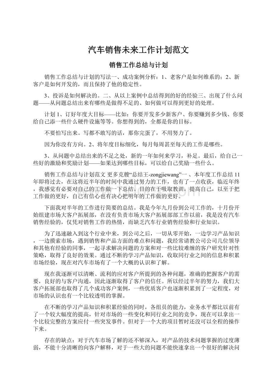 汽车销售未来工作计划范文.docx_第1页