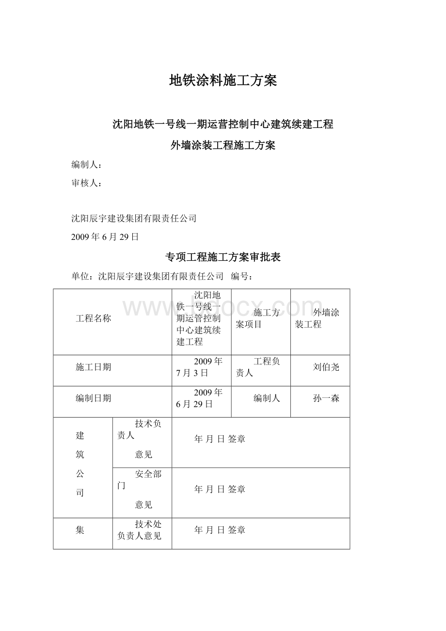 地铁涂料施工方案.docx