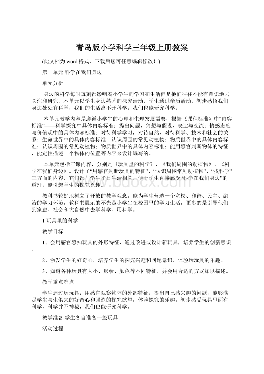 青岛版小学科学三年级上册教案.docx