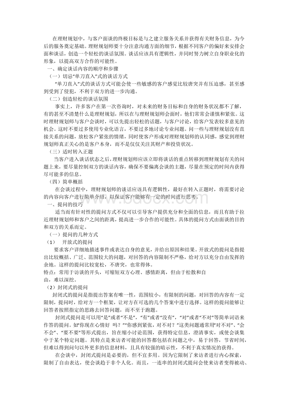 投资理财规划中的有效沟通的技巧.docx_第2页