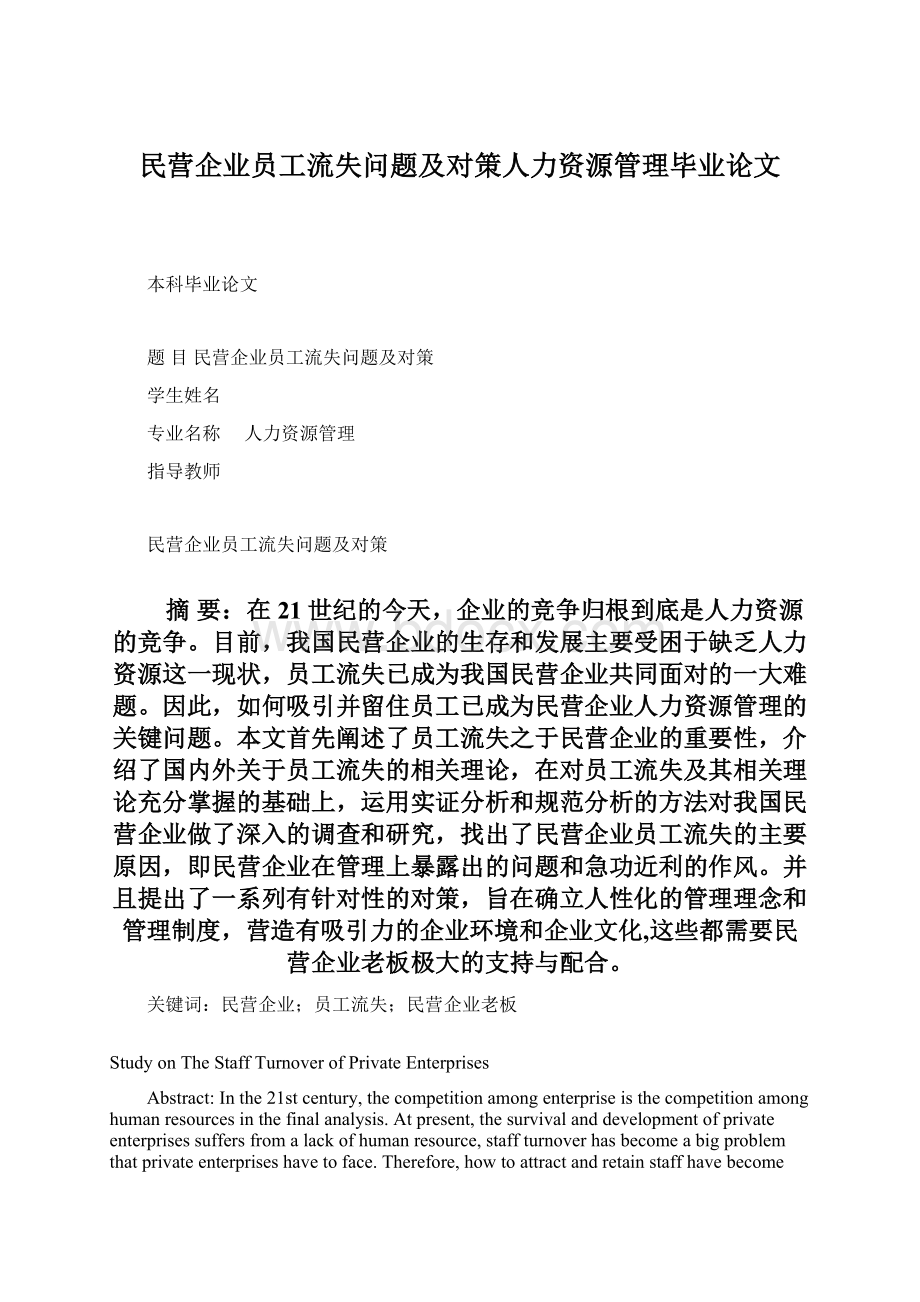 民营企业员工流失问题及对策人力资源管理毕业论文文档格式.docx_第1页