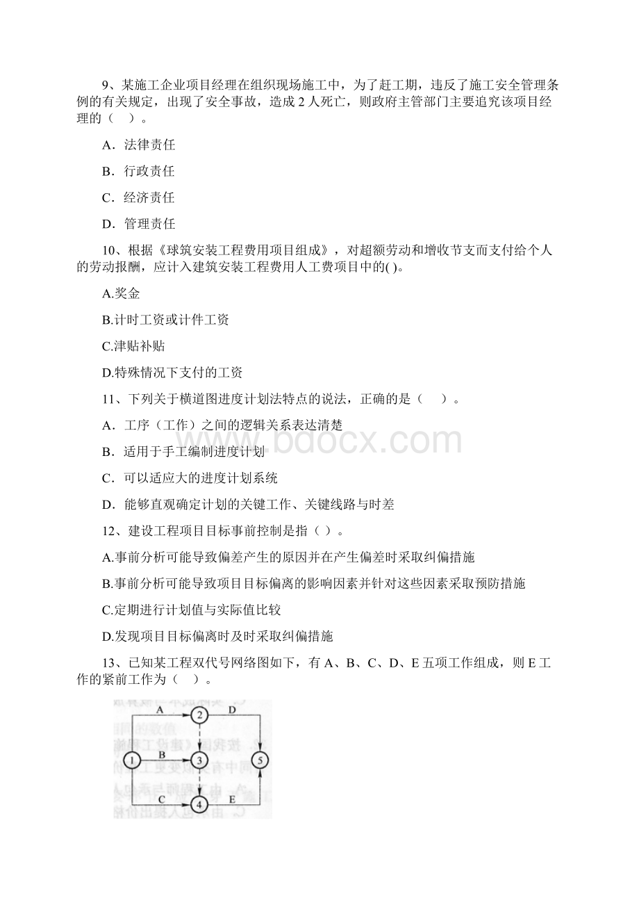 吉林省二级建造师《建设工程施工管理》真题A卷 附解析.docx_第3页