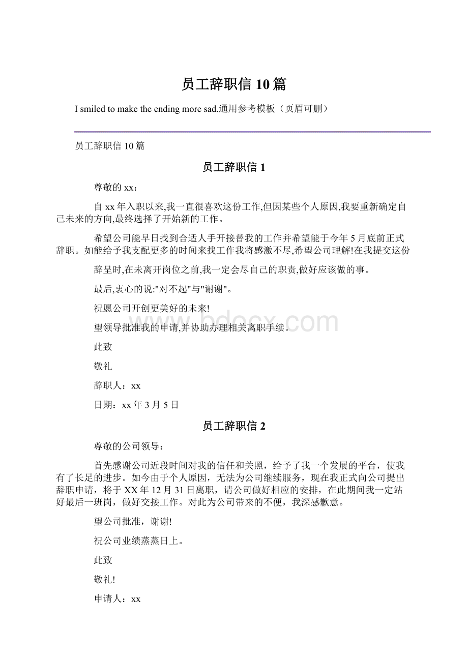 员工辞职信10篇.docx