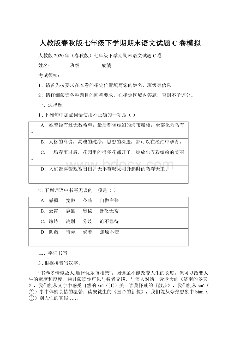 人教版春秋版七年级下学期期末语文试题C卷模拟.docx