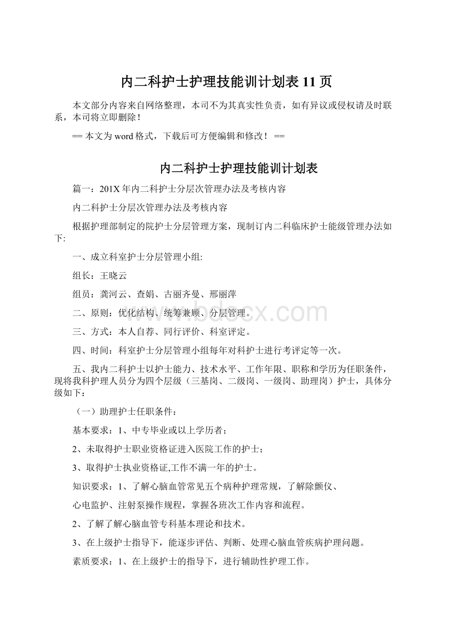 内二科护士护理技能训计划表 11页Word文件下载.docx_第1页