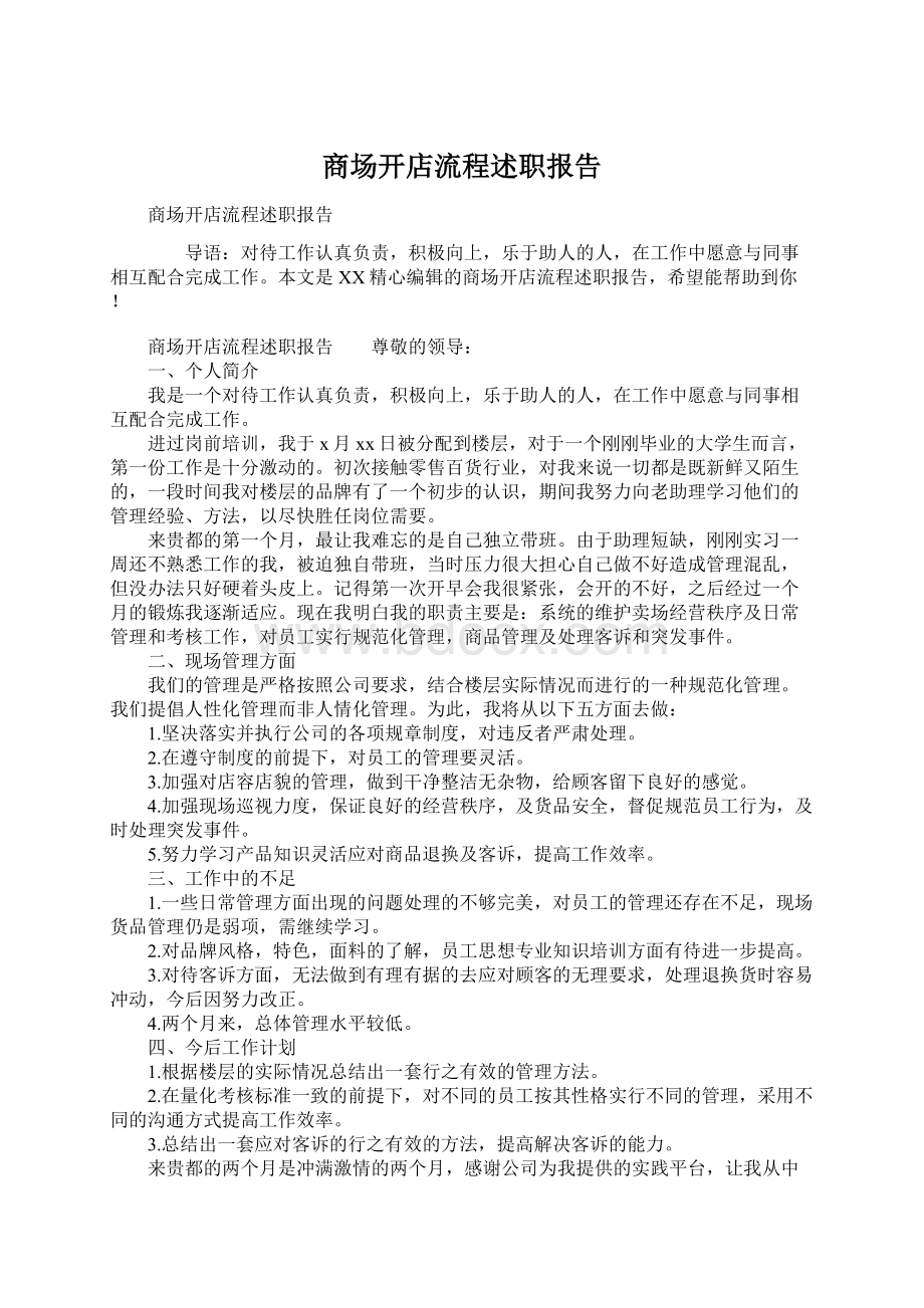 商场开店流程述职报告Word格式文档下载.docx_第1页