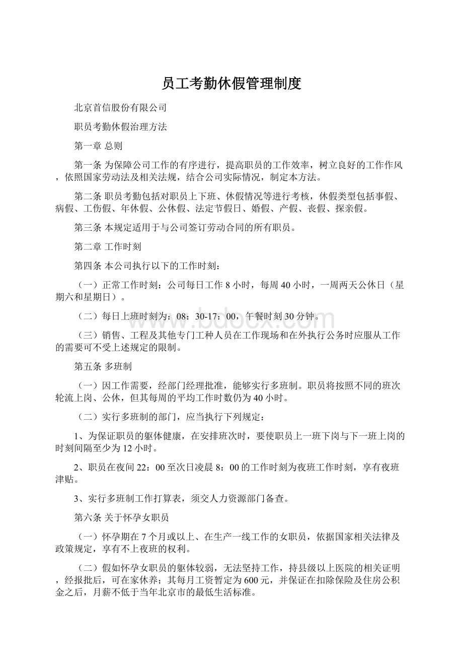 员工考勤休假管理制度Word文档格式.docx_第1页