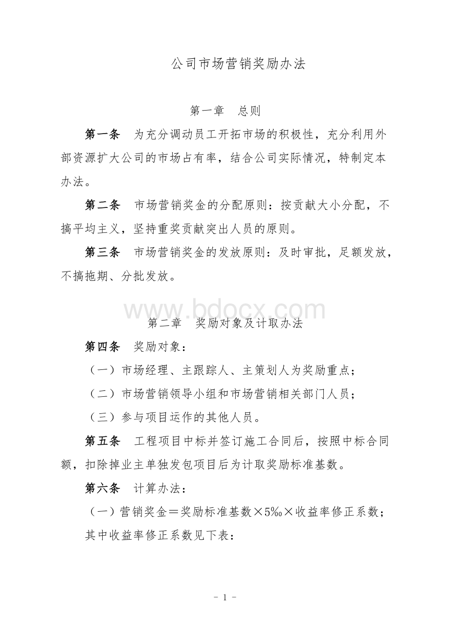 市场营销奖励办法Word文档格式.doc_第1页