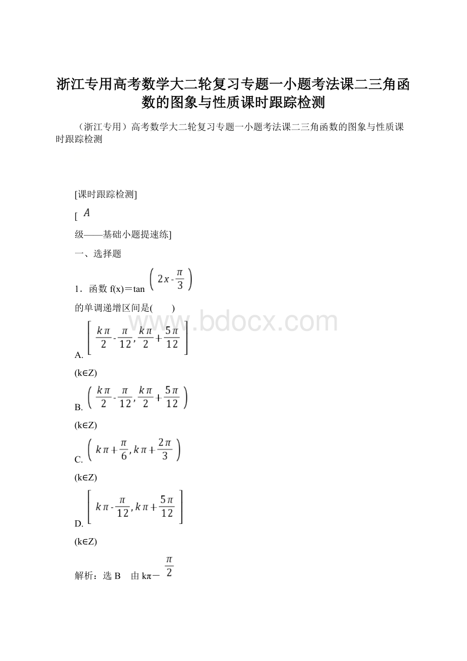 浙江专用高考数学大二轮复习专题一小题考法课二三角函数的图象与性质课时跟踪检测文档格式.docx_第1页