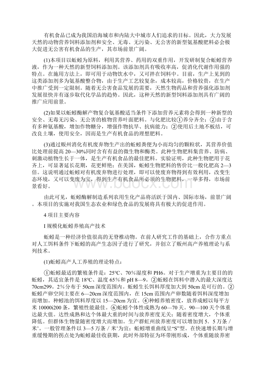 完美升级版蚯蚓酶解制造系列农用生化产品项目可研报告文档格式.docx_第2页