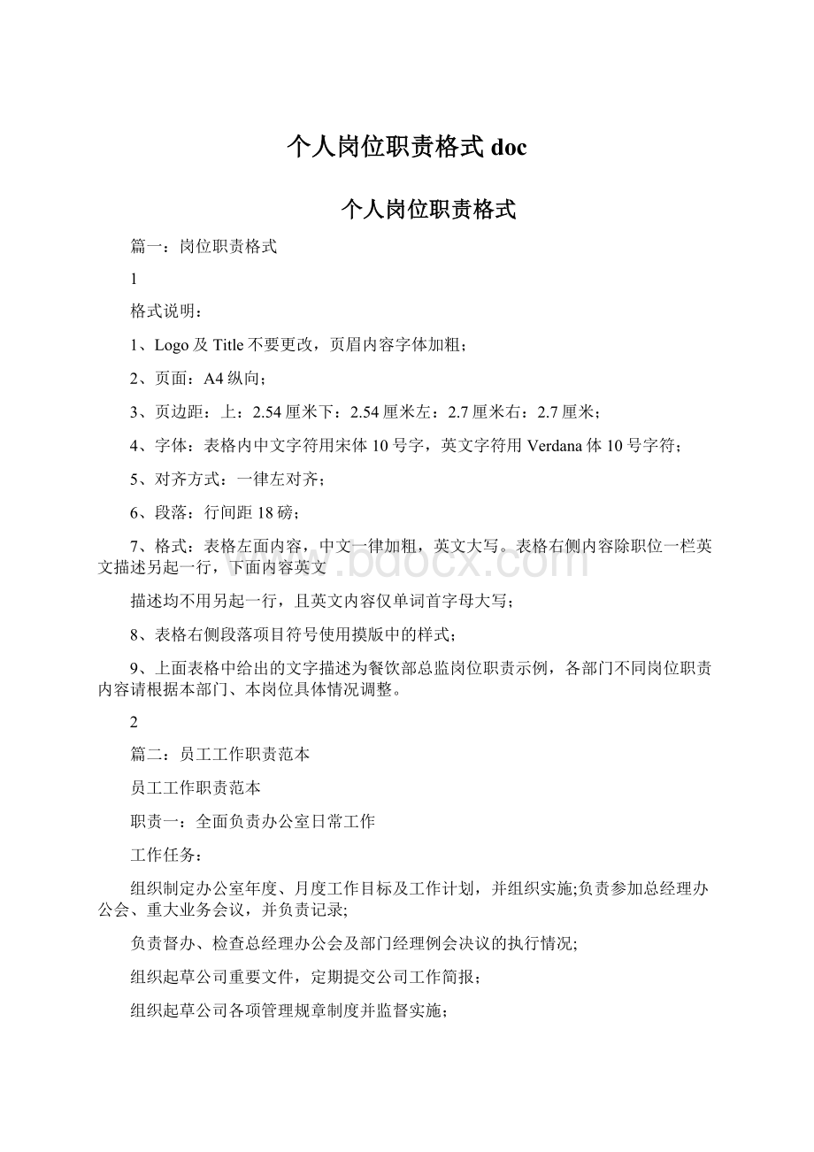 个人岗位职责格式doc.docx_第1页