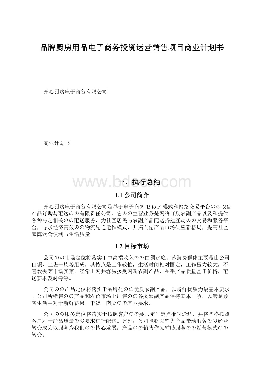 品牌厨房用品电子商务投资运营销售项目商业计划书.docx