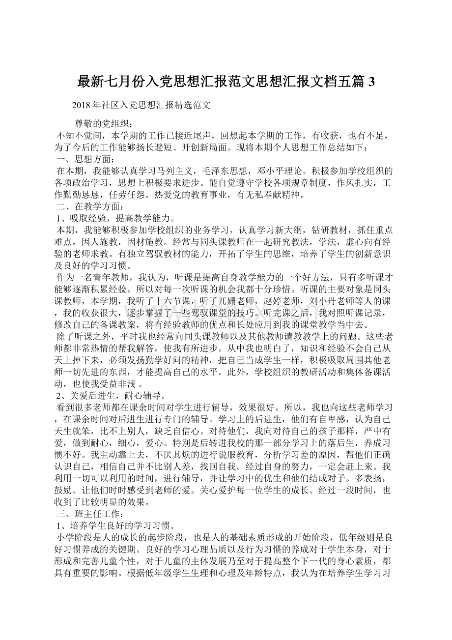 最新七月份入党思想汇报范文思想汇报文档五篇 3文档格式.docx