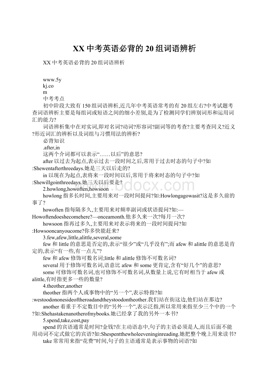 XX中考英语必背的20组词语辨析Word文档下载推荐.docx