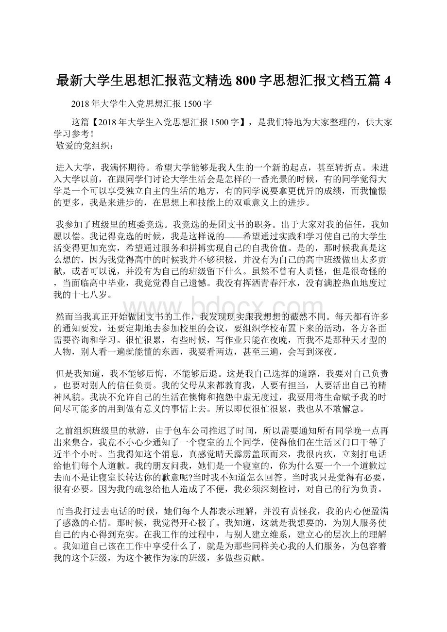 最新大学生思想汇报范文精选800字思想汇报文档五篇 4.docx