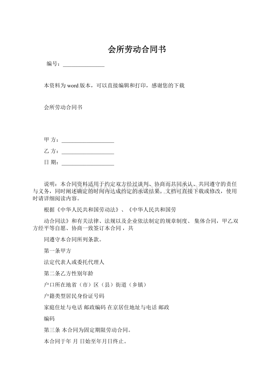 会所劳动合同书Word文档格式.docx