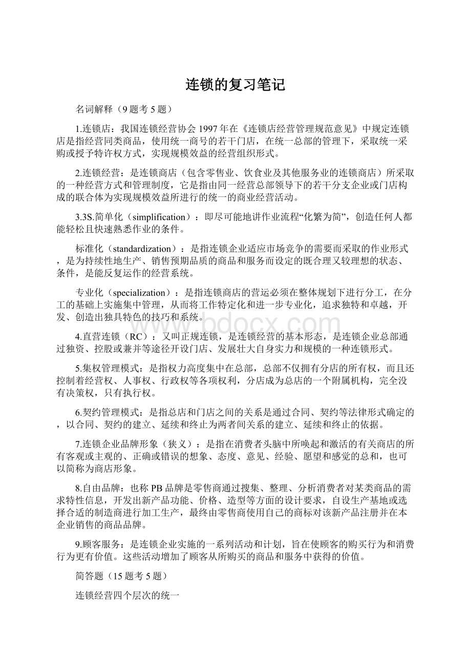 连锁的复习笔记Word文件下载.docx