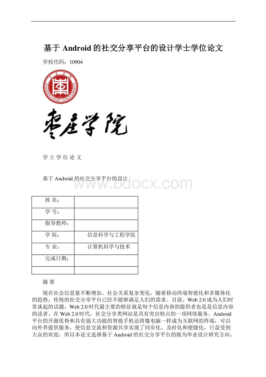 基于Android的社交分享平台的设计学士学位论文.docx_第1页