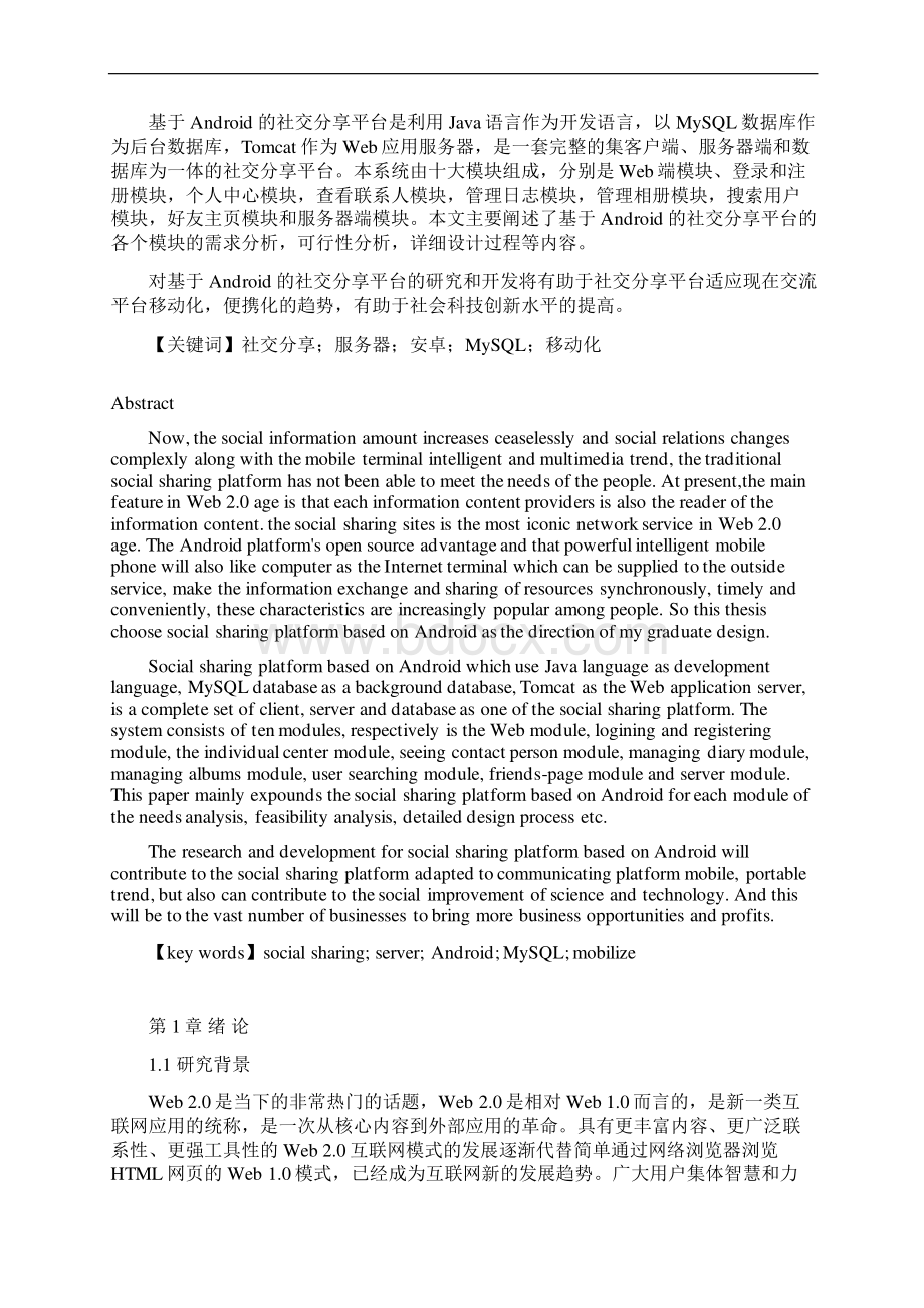 基于Android的社交分享平台的设计学士学位论文.docx_第2页