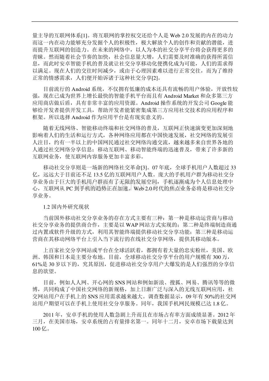 基于Android的社交分享平台的设计学士学位论文.docx_第3页