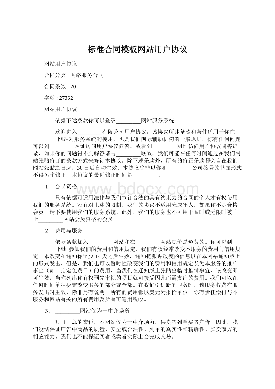 标准合同模板网站用户协议文档格式.docx