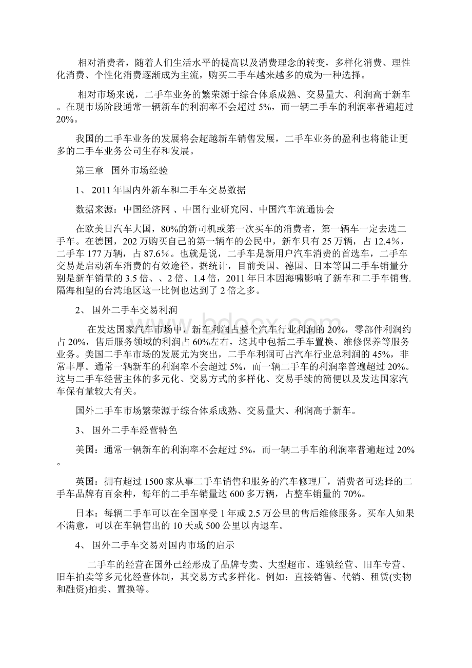 二手车业务4S店经营模式的可行性分析报告1DOC.docx_第2页